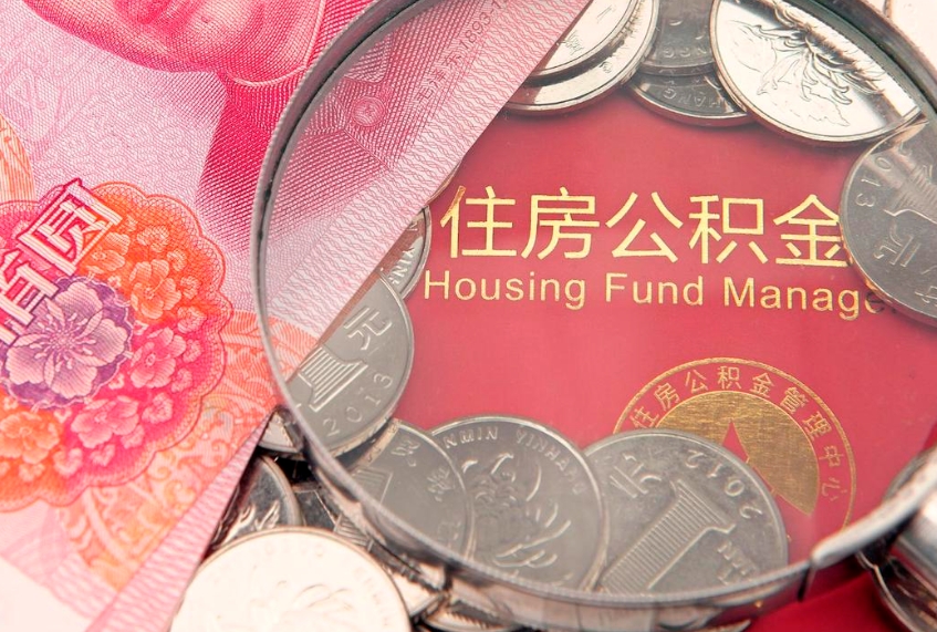 通辽缺钱怎么把公积金提取出来（缺钱怎么把公积金提取出来最多取多少）
